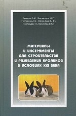 Материалы и инструменты для строительства и разведения кроликов в условиях XXI века