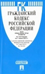 Гражданский кодекс Российской Федерации. Части 1, 2, 3 и 4