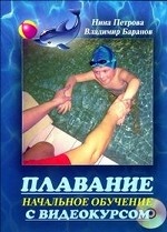 Плавание.Начальное обучение (Компл.Книга +DVD)