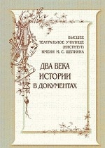 Высшее театральное училище (институт) имени М. С. Щепкина. Два века истории в документах. 1809-1918
