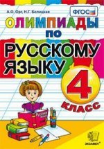 Олимпиады по русскому языку. 4 кл