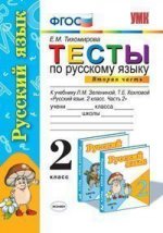 Тесты по русскому языку. 2 класс. Ч.2