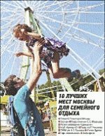 10 лучших мест Москвы для семейного отдыха