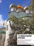 10 монастырей Москвы