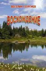 Восхождение