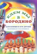 Едем мы в Бородино