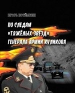 По следам " Тяжелых звезд" генерала армии Куликова
