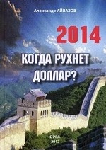 Когда рухнет доллар?