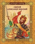 Святой Александр Невский / Воскобойников В