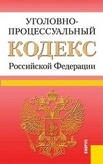 Уголовно-процессуальный кодекс Российской Федерации. По состоянию на 01. 06. 2013 года