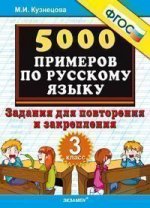 5000 примеров по русскому языку. Повторение и закрепление. 3 класс. ФГОС