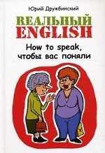 Реальный English. How to speak, чтобы вас поняли