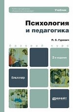ПСИХОЛОГИЯ И ПЕДАГОГИКА 2-е изд., пер. и доп. Учебник для бакалавров