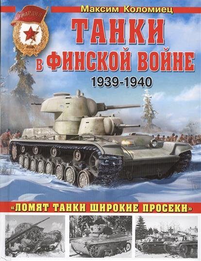 Танки в Финской войне 1939-1940 гг