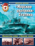 "Морские охотники" Сталина. "Неизвестная война" в Финском заливе
