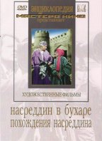 Насреддин в Бухаре. Похождения Насреддина