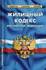 Жилищный кодекс Российской Федерации. Комментарий к изменениям, принятым в 2012-2013 гг