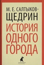 История одного города (тв) / Салтыков-Щедрин М.Е