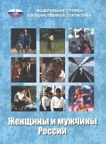 Женщины и мужчины России. 2012. Статистический сборник