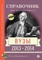 Справочник для поступающих в вузы. 2013-2014