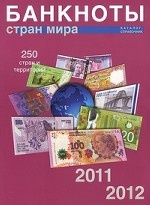 Банкноты стран мира: Денежное обращение 2011-2012