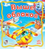 Выше облаков