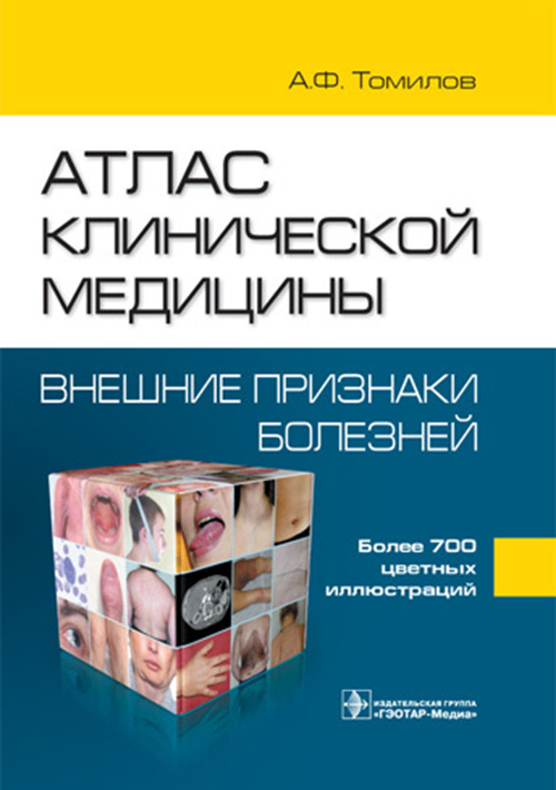 Атлас клинической медицины. Руководство (уценка 30)