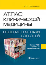 Атлас клинической медицины. Руководство (уценка 30)