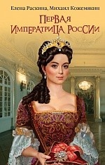 Первая императрица России