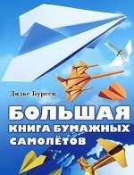 Большая книга бумажных самолетов