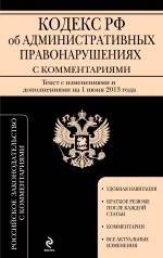 Кодекс Российской Федерации об административных правонарушениях с комментариями