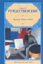 Роберт Рождественский. Лучшие стихи и песни