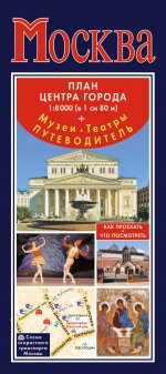 Москва. План центра города 1:8000 (в 1 см 80 м). Музеи. Театры. Путеводитель