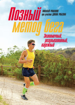 Позный метод бега. Экономичный, результативный, надежный
