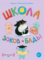 CD Школа Зоков и Бада диджипак (аудиокнига)