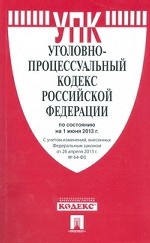 Уголовно-процессуальный кодекс Российской Федерации по состоянию на 01 июня 2013 года