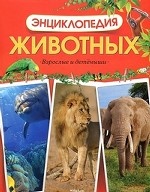 Энциклопедия животных. Взрослые и детеныши