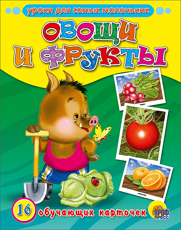 ОБУЧАЮЩИЕ КАРТОЧКИ. ОВОЩИ И ФРУКТЫ