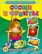 ОБУЧАЮЩИЕ КАРТОЧКИ. ОВОЩИ И ФРУКТЫ