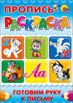 ПРОПИСЬ-РАСКРАСКА А4. ГОТОВИМ РУКУ К ПИСЬМУ (КОТ)