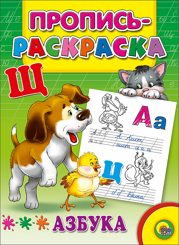 ПРОПИСЬ-РАСКРАСКА. АЗБУКА (ЩЕНОК)