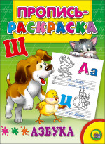 ПРОПИСЬ-РАСКРАСКА. АЗБУКА (ЩЕНОК)
