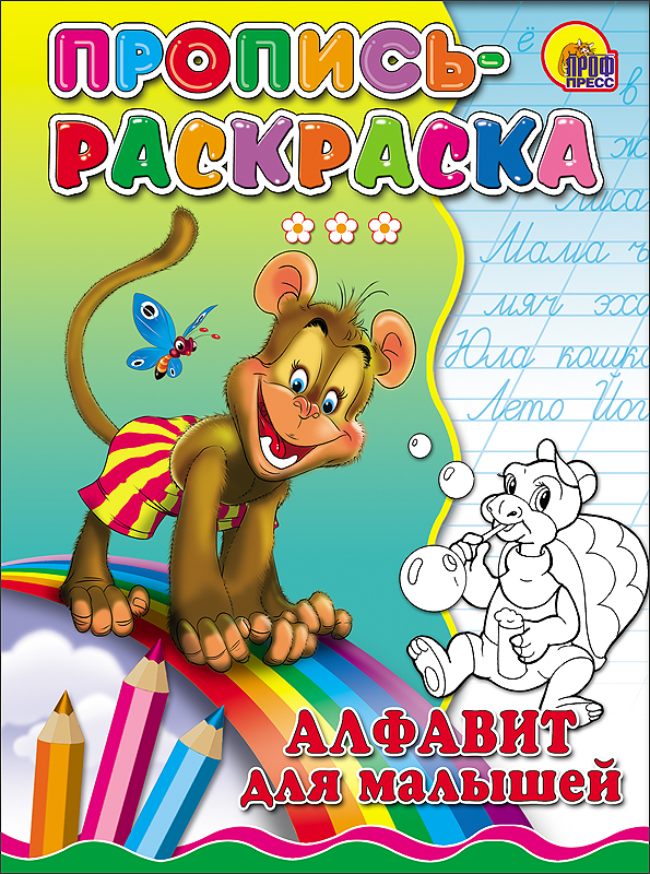 ПРОПИСЬ-РАСКРАСКА. АЛФАВИТ ДЛЯ МАЛЫШЕЙ (ОБЕЗЬЯНА)