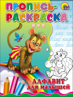 ПРОПИСЬ-РАСКРАСКА. АЛФАВИТ ДЛЯ МАЛЫШЕЙ (ОБЕЗЬЯНА)