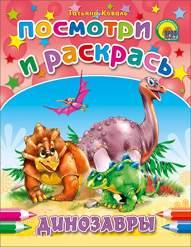 ПОСМОТРИ И РАСКРАСЬ. ДИНОЗАВРЫ