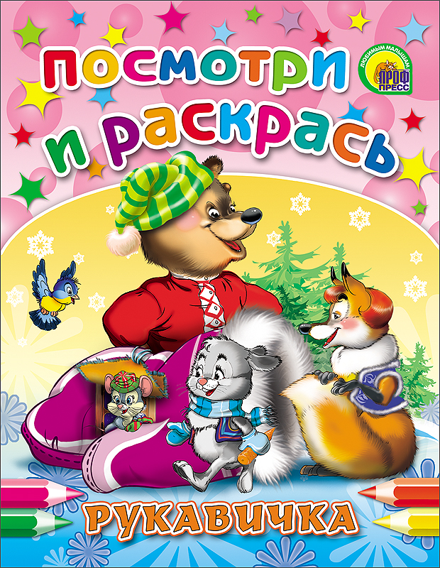 ПОСМОТРИ И РАСКРАСЬ. РУКАВИЧКА