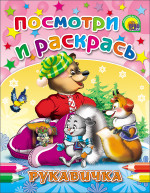 ПОСМОТРИ И РАСКРАСЬ. РУКАВИЧКА