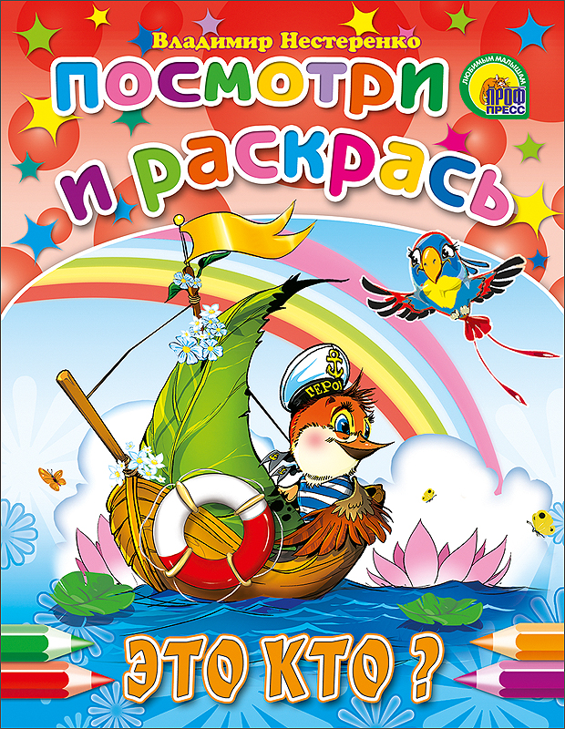 ПОСМОТРИ И РАСКРАСЬ. ЭТО КТО?