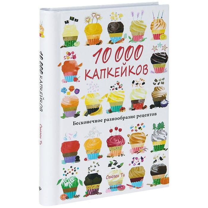 10 000 капкейков: бесконечное разнообразие рецептов