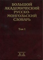 Большой академический русско-монгольский словарь. В 4 т. Т.1